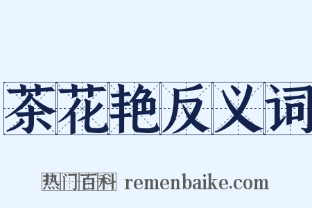 茶花艳反义词是什么意思的图片